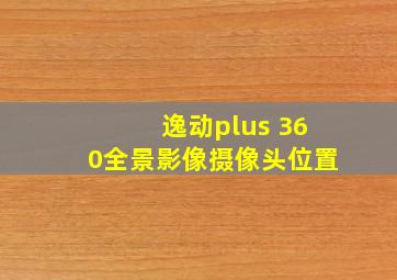 逸动plus 360全景影像摄像头位置